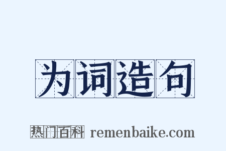 为词造句是什么意思的图片